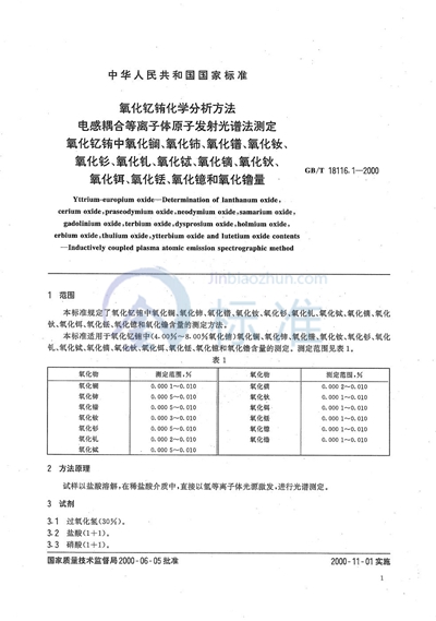 氧化钇铕化学分析方法  电感耦合等离子体原子发射光谱法测定氧化钇铕中氧化镧、氧化铈、氧化镨、氧化钕、氧化钐、氧化钆、氧化铽、氧化镝、氧化钬、氧化铒、氧化铥、氧化镱和氧化镥量