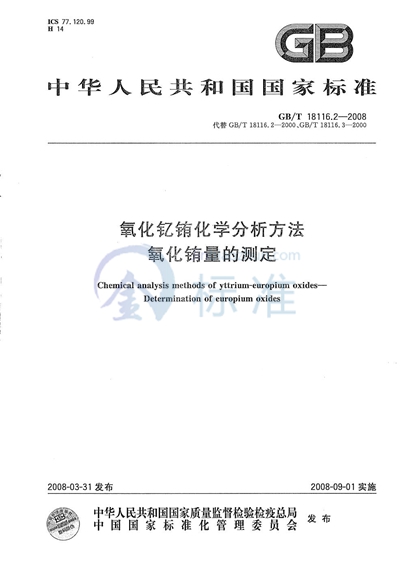 氧化钇铕化学分析方法  氧化铕量的测定