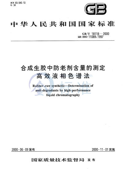 合成生胶中防老剂含量的测定  高效液相色谱法