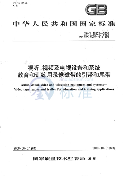 视听、视频及电视设备和系统  教育和训练用录像磁带的引带和尾带