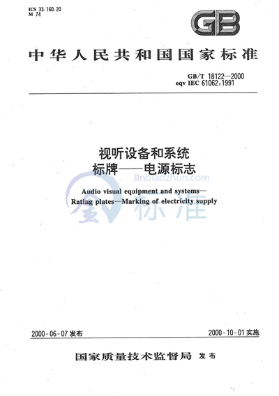 视听设备和系统  标牌  电源标志