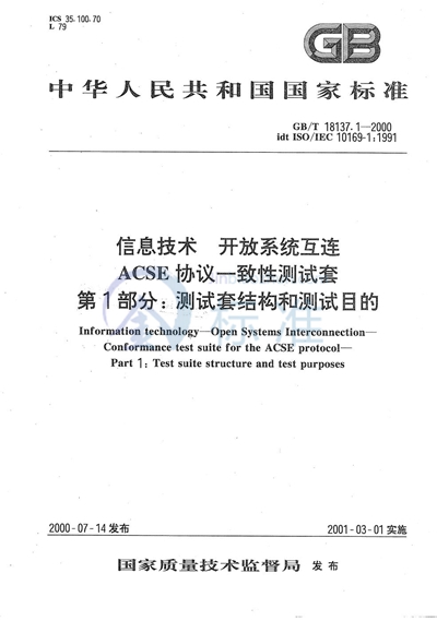 信息技术  开放系统互连  ACSE协议一致性测试套  第1部分:测试套结构和测试目的