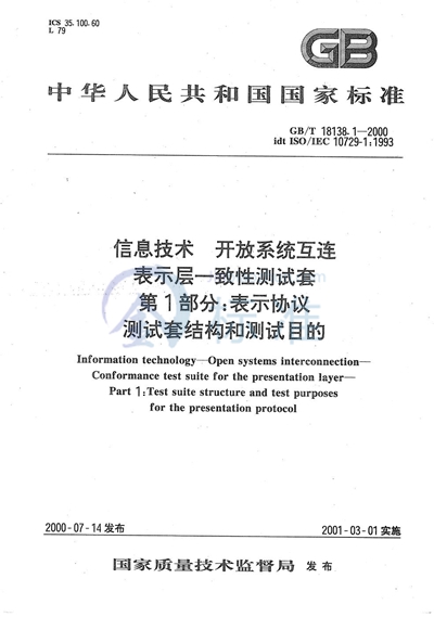 信息技术  开放系统互连  表示层一致性测试套  第1部分:表示协议测试套结构和测试目的