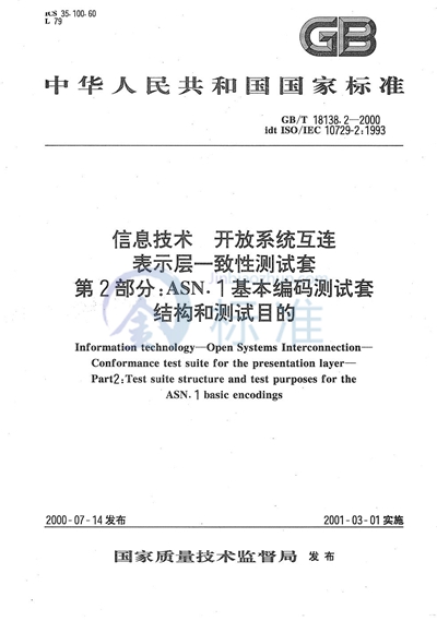 信息技术  开放系统互连  表示层一致性测试套  第2部分:ASN.1基本编码测试套结构和测试目的