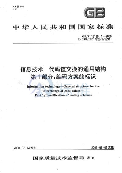 信息技术  代码值交换的通用结构  第1部分:编码方案的标识