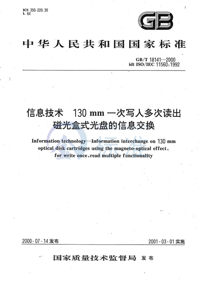 信息技术  130 mm一次写入多次读出磁光盒式光盘的信息交换