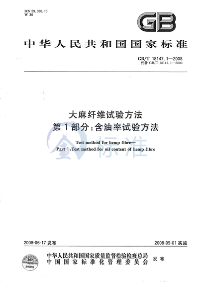 大麻纤维试验方法  第1部分：含油率试验方法