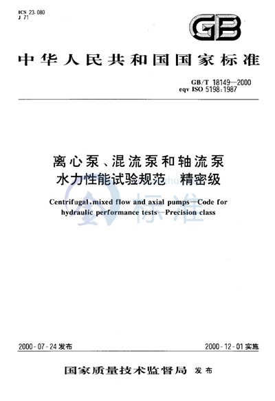 离心泵、混流泵和轴流泵  水力性能试验规范  精密级
