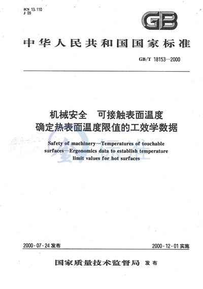 机械安全  可接触表面温度  确定热表面温度限值的工效学数据