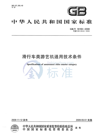 滑行车类游艺机通用技术条件