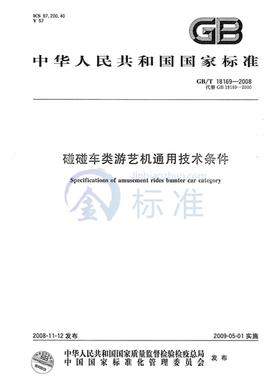 碰碰车类游艺机通用技术条件