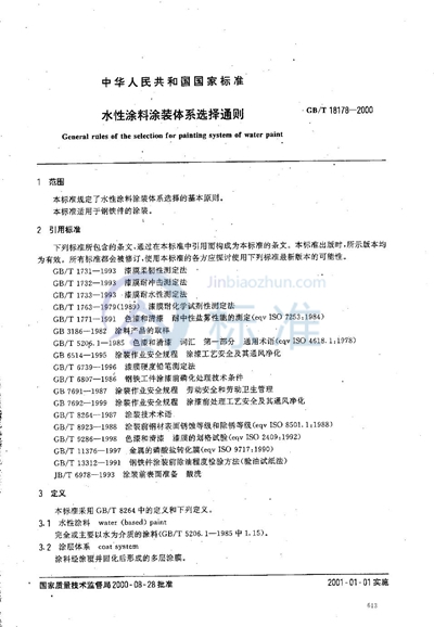 水性涂料涂装体系选择通则