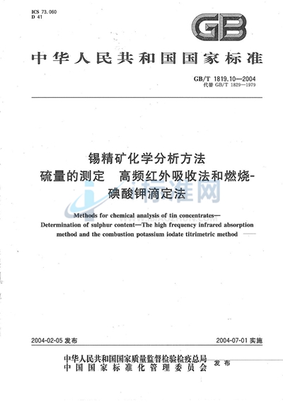 锡精矿化学分析方法  硫量的测定  高频红外吸收法和燃烧-碘酸钾滴定法