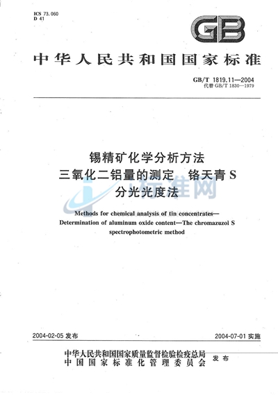 锡精矿化学分析方法  三氧化二铝量的测定  铬天青S分光光度法