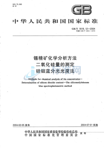 锡精矿化学分析方法  二氧化硅量的测定  硅钼蓝分光光度法