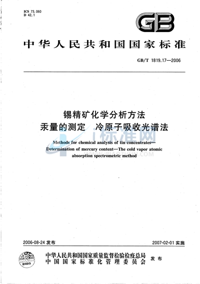 锡精矿化学分析方法 汞量的测定 冷原子吸收光谱法