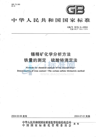 锡精矿化学分析方法  铁量的测定  硫酸铈滴定法