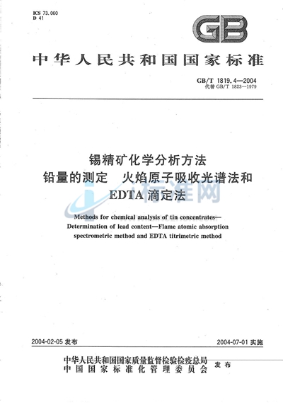 锡精矿化学分析方法  铅量的测定  火焰原子吸收光谱法和EDTA滴定法