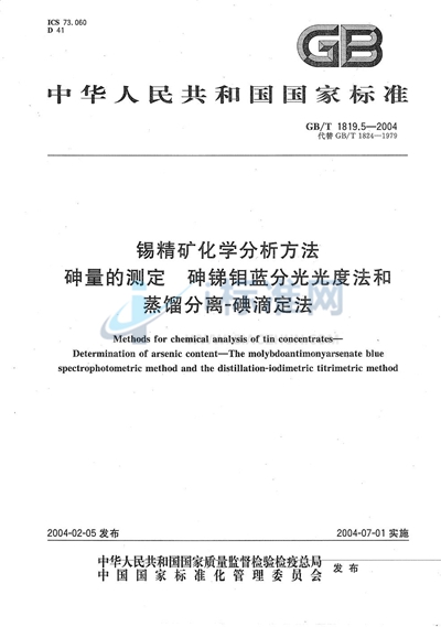 锡精矿化学分析方法  砷量的测定  砷锑钼蓝分光光度法和蒸馏分离-碘滴定法