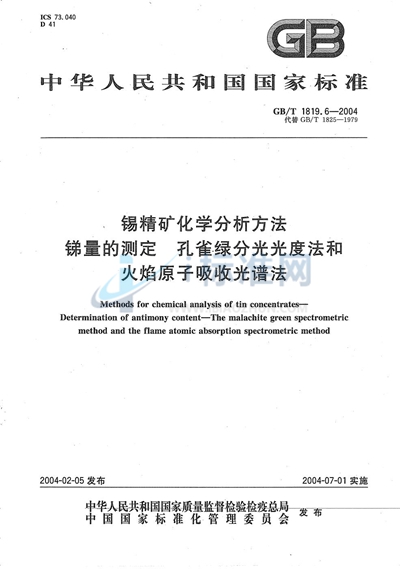 锡精矿化学分析方法  锑量的测定  孔雀绿分光光度法和火焰原子吸收光谱法