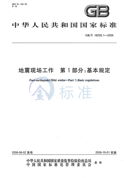 地震现场工作第1部分:基本规定