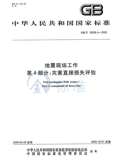 地震现场工作  第4部分:灾害直接损失评估