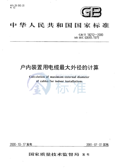 户内装置用电缆最大外径的计算