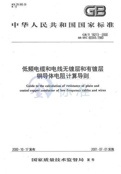 低频电缆和电线无镀层和有镀层铜导体电阻计算导则