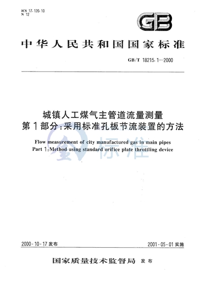 城镇人工煤气主管道流量测量  第1部分:采用标准孔板节流装置的方法