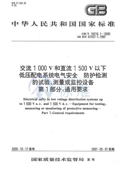 交流1 000 V和直流1 500 V以下低压配电系统电气安全  防护检测的试验、测量或监控设备  第1部分:通用要求