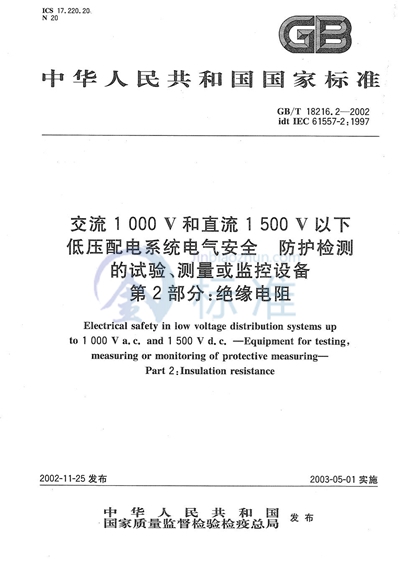 交流1000V和直流1500V以下低压配电系统电气安全  防护检测的试验、测量或监控设备第2部分:绝缘电阻