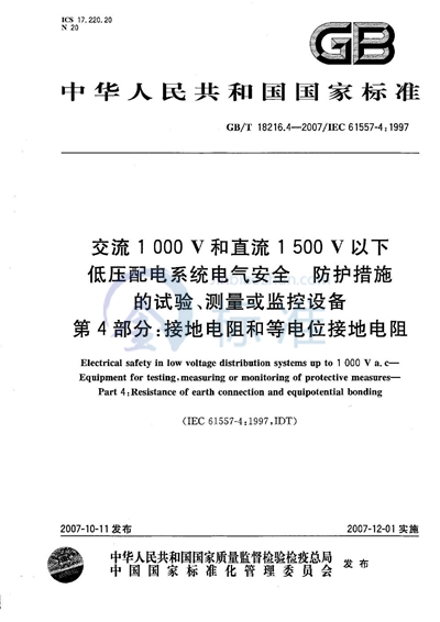 交流1000V和直流1500V以下低压配电系统电气安全  防护措施的试验、测量或监控设备 第4部分:接地电阻和等电位接地电阻