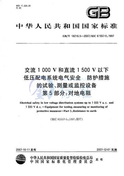 交流1000V和直流1500V以下低压配电系统电气安全 防护措施的试验、测量或监控设备 第5部分：对地电阻