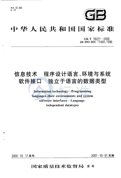 信息技术  程序设计语言、环境与系统软件接口  独立于语言的数据类型