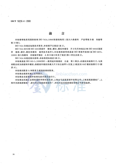 栓接结构用1型大六角螺母  B级  10级