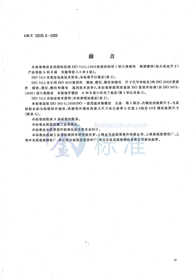 栓接结构用1型六角螺母  热浸镀锌（加大攻丝尺寸） A和B级  5、6和8级