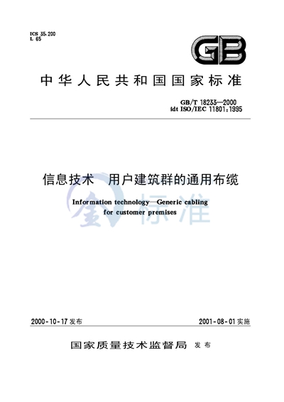 信息技术  用户建筑群的通用布缆