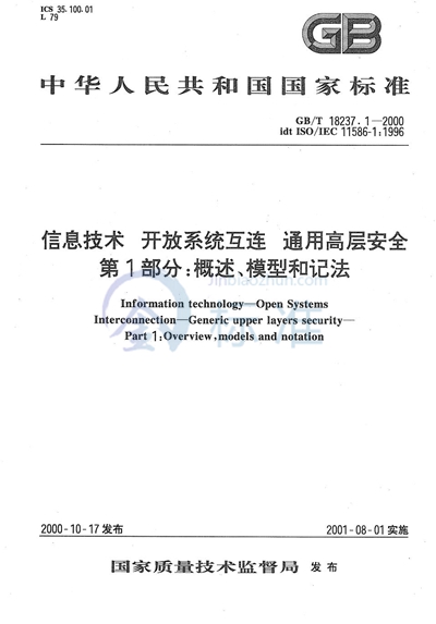 信息技术  开放系统互连  通用高层安全  第1部分:概述、模型和记法