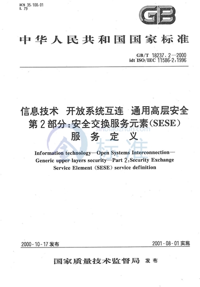 信息技术  开放系统互连  通用高层安全  第2部分:安全交换服务元素（SESE）服务定义