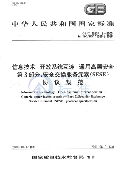 信息技术  开放系统互连  通用高层安全  第3部分:安全交换服务元素（SESE）协议规范