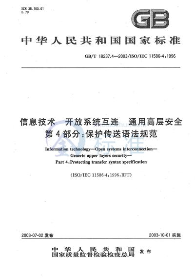 信息技术  开放系统互连  通用高层安全  第4部分: 保护传送语法规范