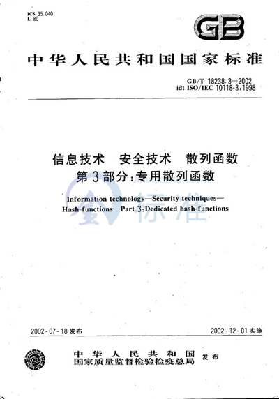 信息技术  安全技术  散列函数  第3部分:专用散列函数