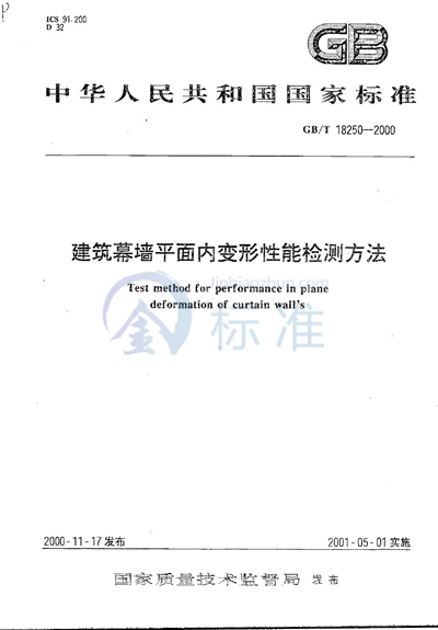 建筑幕墙平面内变形性能检测方法