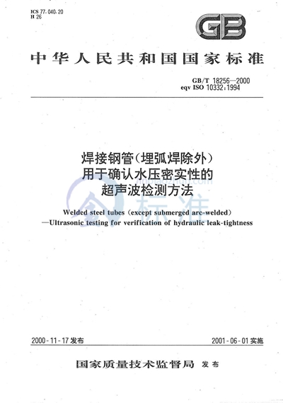 焊接钢管（埋弧焊除外）  用于确认水压密实性的超声波检测方法