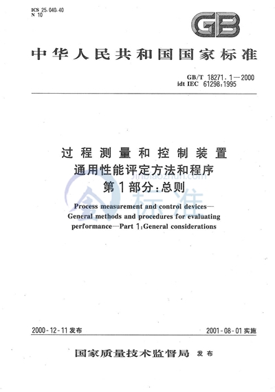 过程测量和控制装置  通用性能评定方法和程序  第1部分:总则