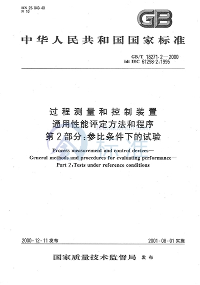 过程测量和控制装置  通用性能评定方法和程序  第2部分:参比条件下的试验