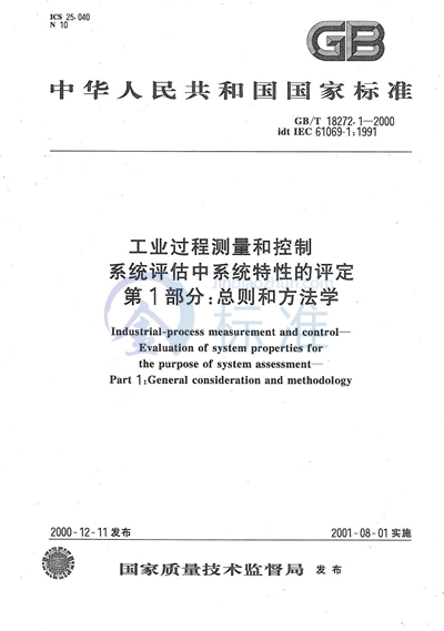 工业过程测量和控制  系统评估中系统特性的评定  第1部分:总则和方法学