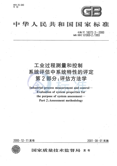 工业过程测量和控制  系统评估中系统特性的评定  第2部分:评估方法学