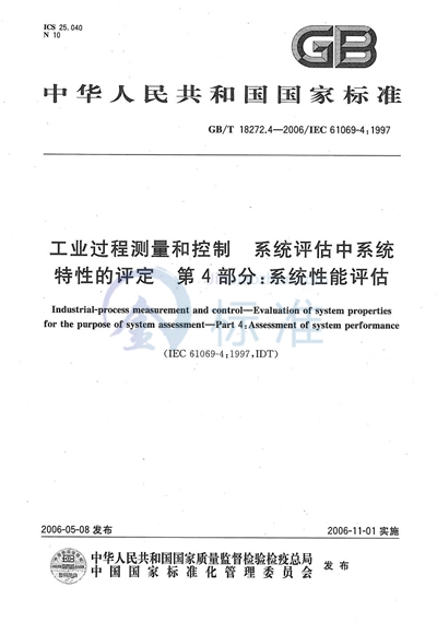 工业过程测量和控制 系统评估中系统特性的评定 第4部分：系统性能评估