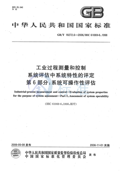 工业过程测量和控制 系统评估中系统特性的评定 第6部分：系统可操作性评估